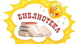 Работа передвижной библиотеки