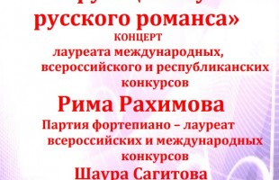 Русские романсы прозвучат в исполнении Рима Рахимова и Шауры Сагитовой