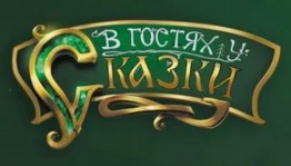 Литературный час «В гостях у зимней сказки»