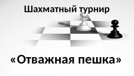 Шахматный турнир «Отважная пешка»