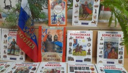 Книжная выставка–обзор «Славься, Русь, Отчизна моя!»