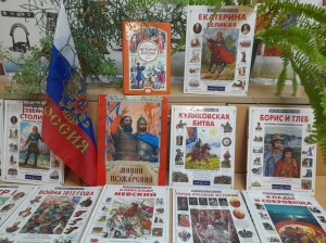 Книжная выставка–обзор «Славься, Русь, Отчизна моя!»