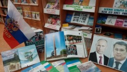 Тематическая книжная выставка «Башкортостан–жемчужина России»