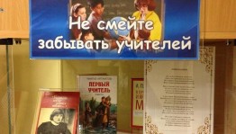 «Не смейте забывать учителей» беседа с учителями ветеранами