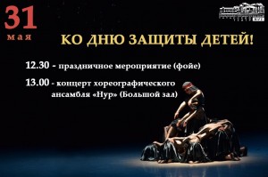 Уфимский государственный татарский театр «Нур» приглашает на программу ко Дню защиты детей