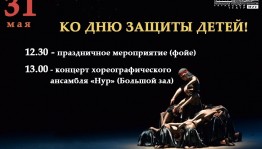 Уфимский государственный татарский театр «Нур» приглашает на программу ко Дню защиты детей