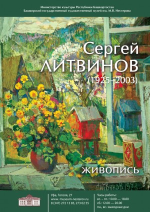 В БГХМ им. М.В. Нестерова открылась выставка Сергея Литвинова