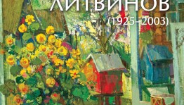 В БГХМ им. М.В. Нестерова открылась выставка Сергея Литвинова