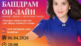 Артисты Башдрамы приглашают на прямые эфиры в Instagram