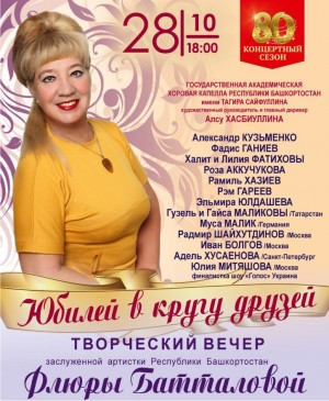 В Уфе состоится творческий вечер заслуженной артистки РБ Флюры Батталовой