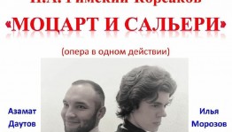 Студенческая опера приглашает на спектакль «Моцарт и Сальери»