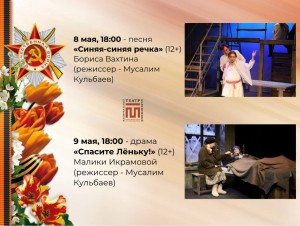 Национальный молодёжный театр имени Мустая Карима представит ко Дню Победы два спектакля