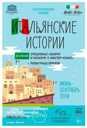 В кинотеатре «Родина» состоится спецпоказ итальянской комедии «Захочу и соскочу-2. Мастер-класс»