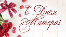 Литературно-музыкальная композиция «Сегодня мамин день»