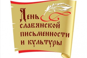 Уфа примет участие во Всероссийской акции, посвященной Дню славянской письменности и культуры
