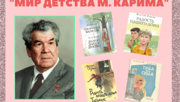 Литературный час «Мир детства Мустая Карима»