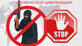 «Терроризм - война против беззащитных»