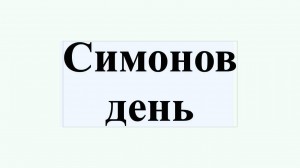 Симонов день