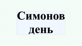 Симонов день