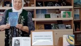Читательская конференция по книге Г.Якуповой «Женщины»