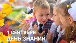«Вот и лето пролетело, пора в школу детвора!»