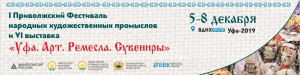 Выставка-фестиваль «Уфа. Арт. Ремесла. Сувениры» принимает заявки на участие