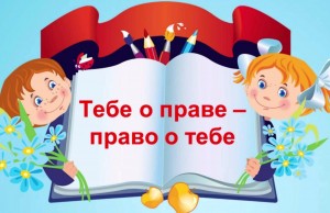 «Тебе о праве–право о тебе» правовой час
