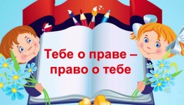 «Тебе о праве–право о тебе» правовой час