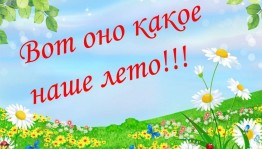 «Вот оно какое, наше лето!»