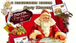 «Письмо Деду Морозу»