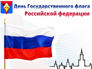 Акция «Флаг России– гордость всех поколений»