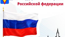 Акция «Флаг России– гордость всех поколений»