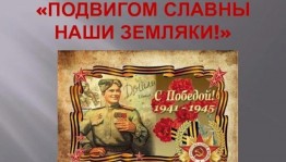 «Подвигом славны наши земляки»