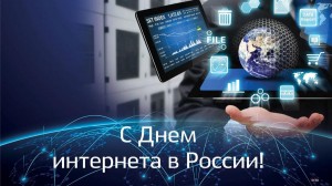 День интернета в России