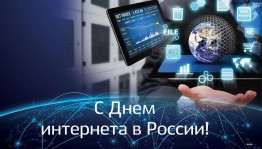 День интернета в России