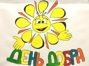 Акция «День добра»