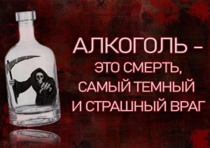 «Доза алкоголя губит душу и волю»
