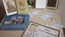 Час памяти «День белых журавлей»