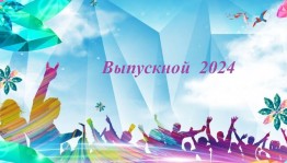 Выпускной вечер 2024г