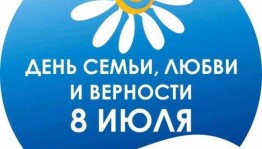 «День семьи, любви и верности»