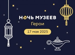 Более 100 музеев Башкортостана участвуют в Всероссийской акции «Ночь музеев-2025»
