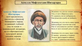 «Яҡтылыҡ йырсыһы Аҡмулла. Звезда поэзии. »