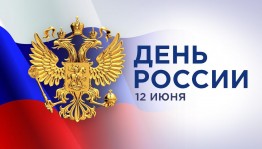 День России — важный государственный праздник.