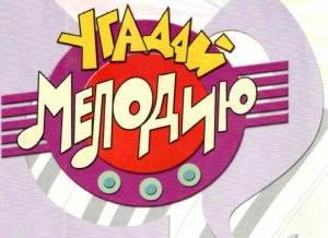 Познавательно-музыкальная викторина «Угадай мелодию»