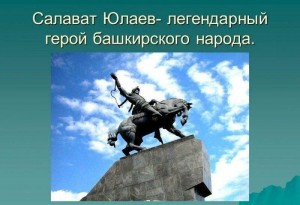 Путешествие в историю «Легендарный герой башкирского народа»