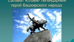 Путешествие в историю «Легендарный герой башкирского народа»