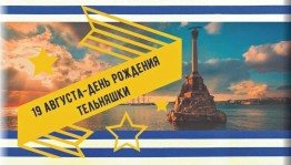 Батл«Своя тельняшка ближе к телу!»