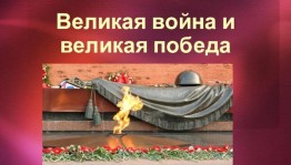 Митинг «Великая война ,великая Победа!»-к Дню Победы