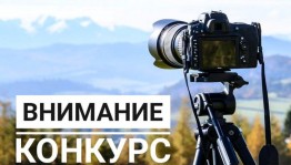 Конкурс фотографий