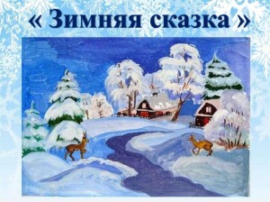 Конкурс рисунков «Волшебная зимняя сказка»